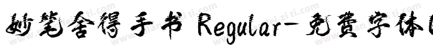 妙笔舍得手书 Regular字体转换